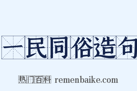 一民同俗造句是什么意思的图片